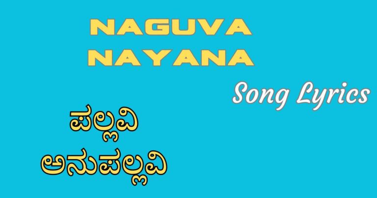 Naguva Nayana Song Lyrics - Pallavi Anupallavi